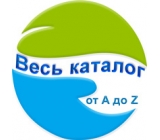 Полный каталог продукции (от A до Z)