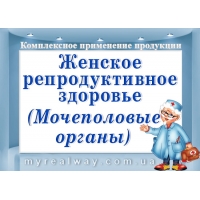 ПРОГРАММЫ «Репродуктивное здоровье ЖЕНЩИНЫ (мочеполовые органы)