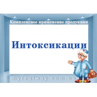 ПРОГРАММЫ применения в качестве вспомогательного средства при заболеваниях, сопровождающихся острой и хронической ИНТОКСИКАЦИЕЙ