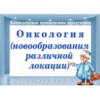 ПРОГРАММЫ применения при НОВООБРАЗОВАНИЯХ различной локализации