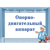 ПРОГРАММЫ «Здоровье ОПОРНО-ДВИГАТЕЛЬНОГО АППАРАТА» (часть 1)