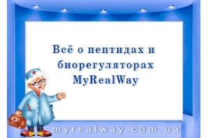 Всё о пептидах и биорегуляторах «MyRealWay»