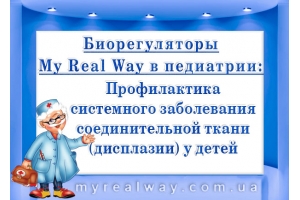 Биорегуляторы My Real Way в педиатрии