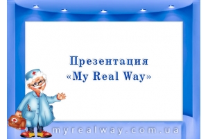 Презентация «My Real Way» 
