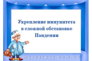 Укрепление иммунитета в сложной обстановке пандемии