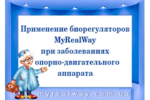Актуальные вопросы применения биорегуляторов MyRealWay при заболеваниях опорно-двигательного аппарата