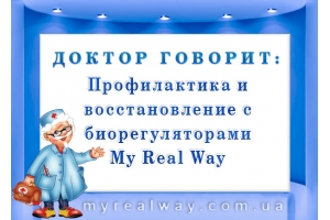 ДОКТОР ГОВОРИТ: Профилактика и восстановление с биорегуляторами My Real Way